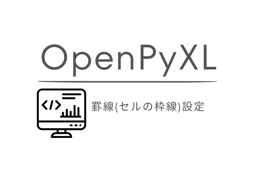 OpenPyXL Pythonでエクセル操作 – 罫線(セルの枠線)設定 | フティポン.com