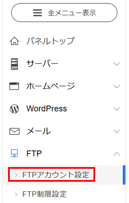 XServerのFTPアカウント設定メニュー